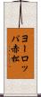 ヨーロッパ赤松 Scroll
