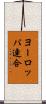 ヨーロッパ連合 Scroll