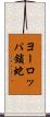 ヨーロッパ鎖蛇 Scroll