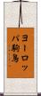 ヨーロッパ駒鳥 Scroll