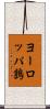 ヨーロッパ鶉 Scroll