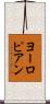 ヨーロピアン Scroll
