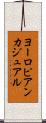 ヨーロピアン・カジュアル Scroll