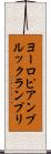 ヨーロピアンブルックランプリ Scroll