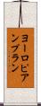 ヨーロピアンプラン Scroll