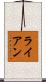 Ryon Scroll