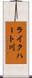 ライクハート川 Scroll