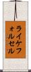 ライケフォルセル Scroll