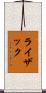 ライザック Scroll