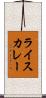 ライス・カレー Scroll