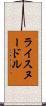 ライスヌードル Scroll