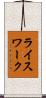 ライスワーク Scroll