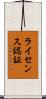 ライセンス認証 Scroll