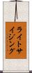 ライトサイジング Scroll