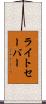 ライト・セーバー Scroll