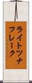 ライトツナフレーク Scroll