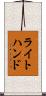 ライトハンド Scroll