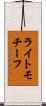 ライトモチーフ Scroll