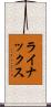ライナックス Scroll