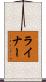 Reiner Scroll