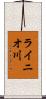ライニオ川 Scroll