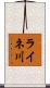 ライネ川 Scroll