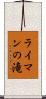ライマンの滝 Scroll