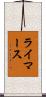 ライマース Scroll