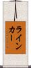 ライン・カー Scroll