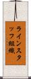 ラインスタッフ組織 Scroll