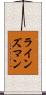 ラインズマン Scroll