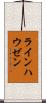 ラインハウゼン Scroll