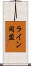 ライン同盟 Scroll