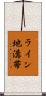 ライン地溝帯 Scroll