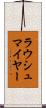 ラウシュマイヤー Scroll