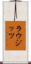 ラウジッツ Scroll