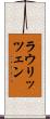 ラウリッツェン Scroll