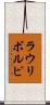 ラウリボルピ Scroll
