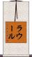 ラウール Scroll