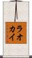 ラオカイ Scroll