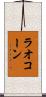 ラオコーン Scroll
