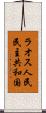ラオス人民民主共和国 Scroll