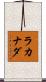 ラカナダ Scroll