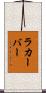 ラカーバー Scroll