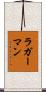 ラガーマン Scroll