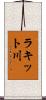 ラキット川 Scroll