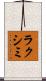 ラクシミ Scroll