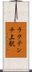 ラクテンチ上駅 Scroll