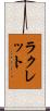ラクレット Scroll
