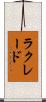 ラクレード Scroll